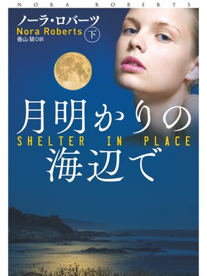 cover image of 月明かりの海辺で（下）